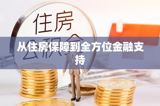 广灵从住房保障到全方位金融支持