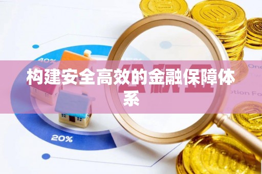 广灵构建安全高效的金融保障体系