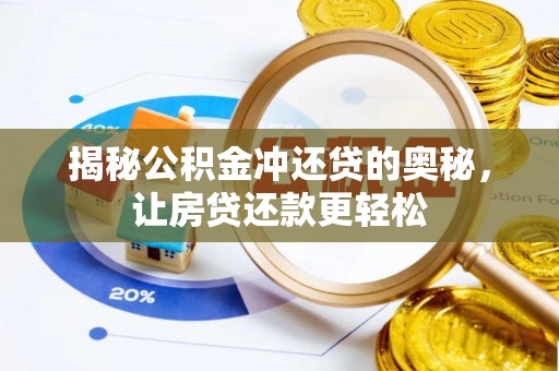 广灵揭秘公积金冲还贷的奥秘，让房贷还款更轻松