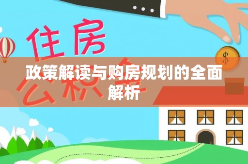 广灵政策解读与购房规划的全面解析