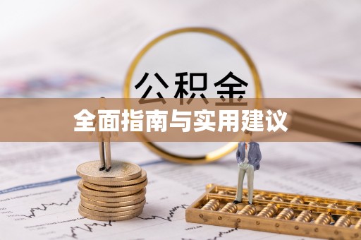 广灵全面指南与实用建议