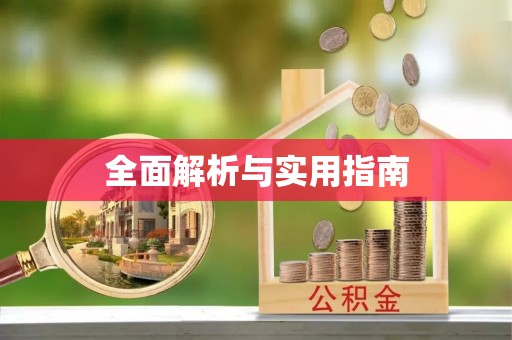 广灵全面解析与实用指南